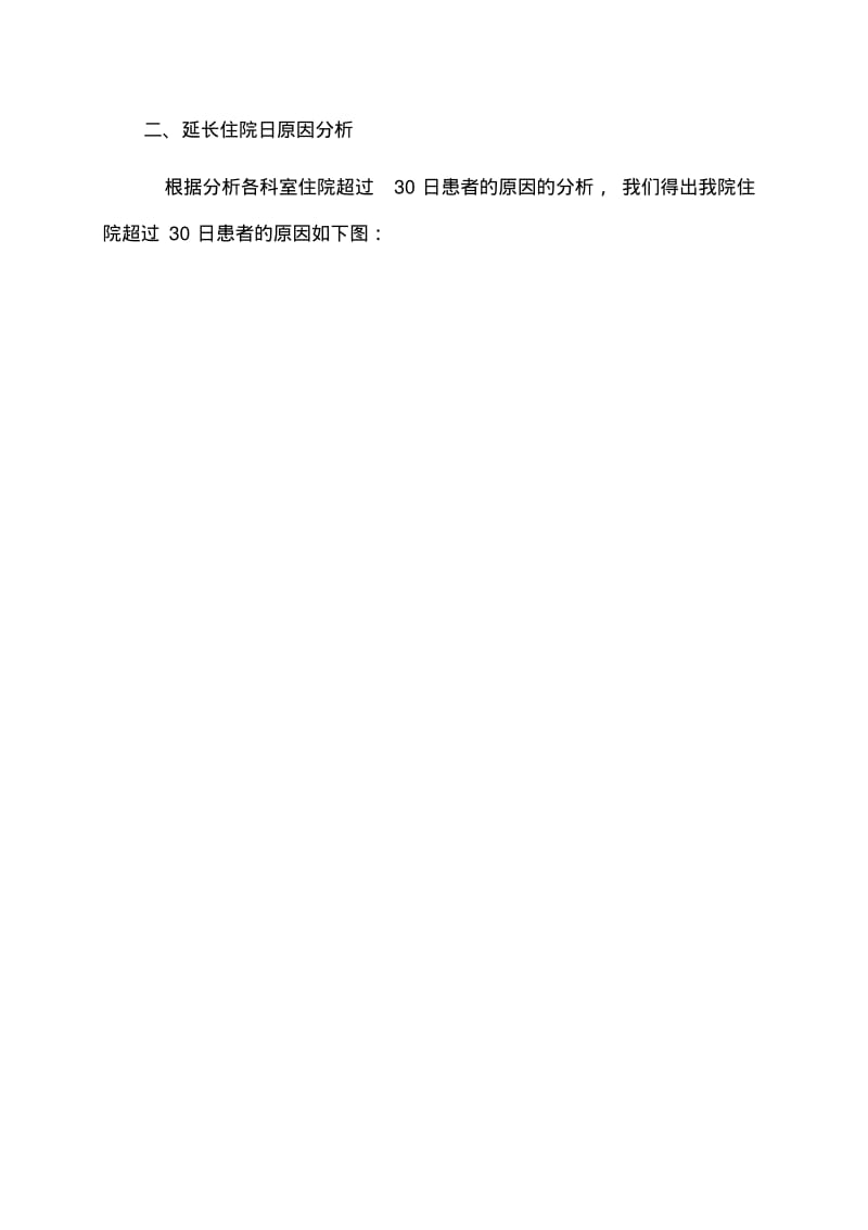 2019-2020年整理住院时间超过30天患者管理与持续改进汇编.pdf_第2页