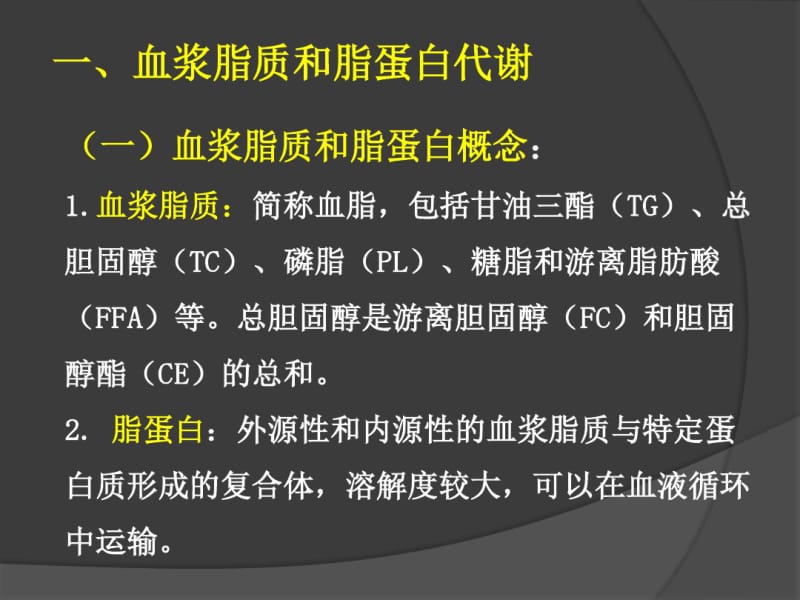 4第四章脂质和脂蛋白代谢紊乱生物化学检验.pdf_第3页