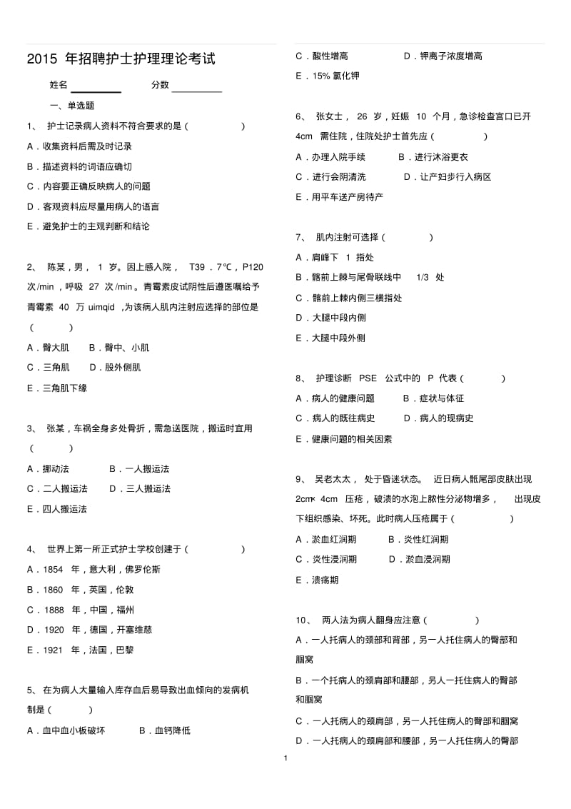 2015年招聘护士护理理论考试.pdf_第1页