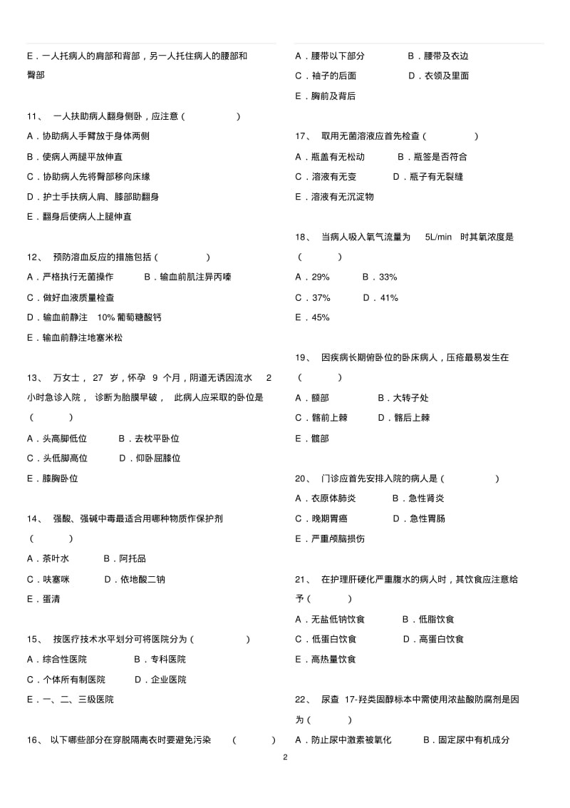 2015年招聘护士护理理论考试.pdf_第2页