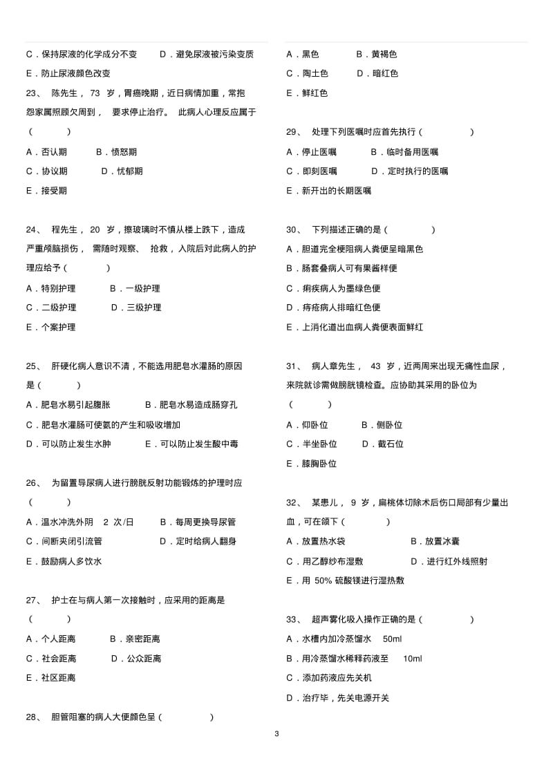 2015年招聘护士护理理论考试.pdf_第3页