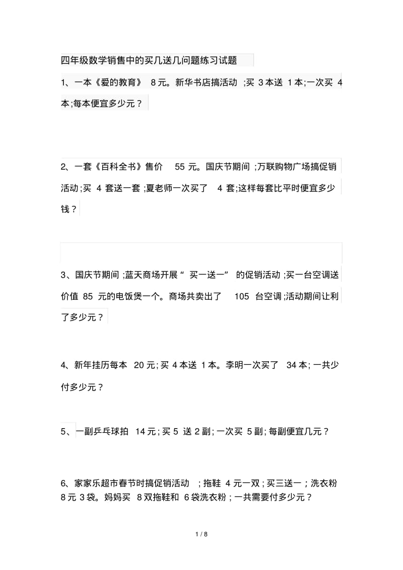 四年级数学销售中的买几送几问题练习试题.pdf_第1页