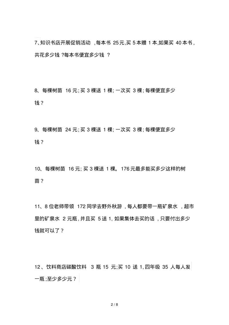 四年级数学销售中的买几送几问题练习试题.pdf_第2页