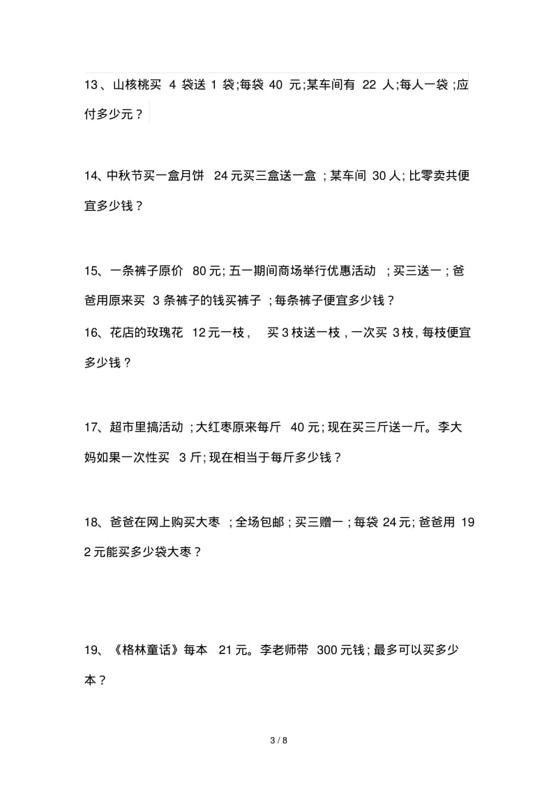 四年级数学销售中的买几送几问题练习试题.pdf_第3页