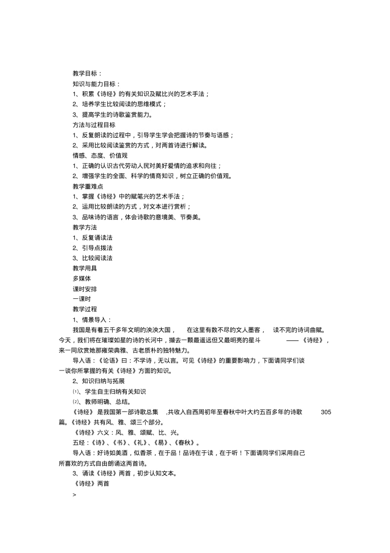 《诗经》两首教学设计(未整理).pdf_第1页