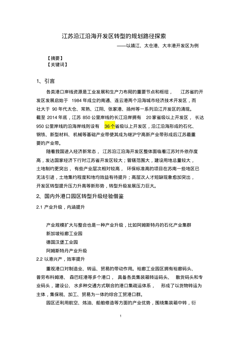 国内外园区经验对我国开发区转型的启示剖析.pdf_第1页