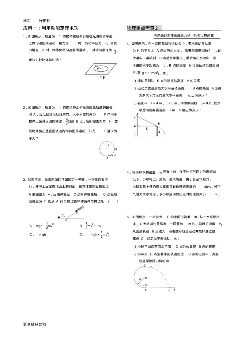 动能定理题型分类及综合练习(可直接用、好题)汇编.pdf_第1页