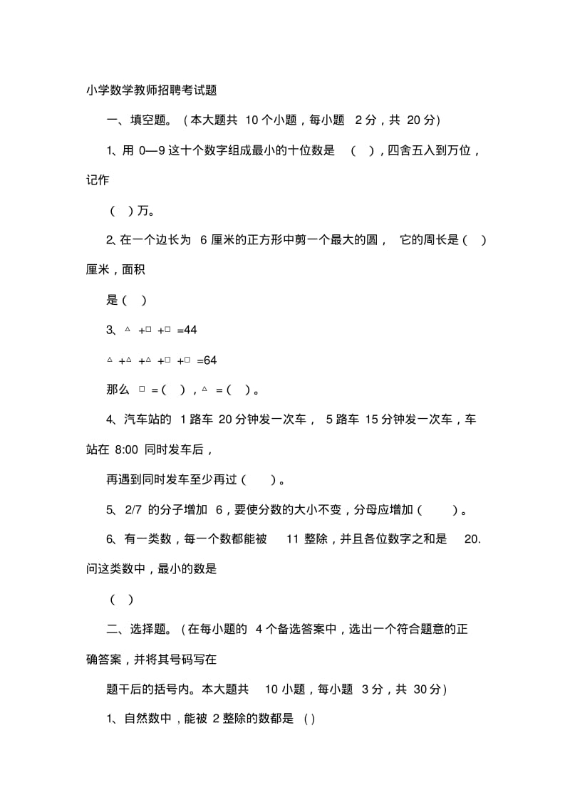 2019-2020年整理教师招聘考试小学数学历年真题及参考答案汇编.pdf_第1页