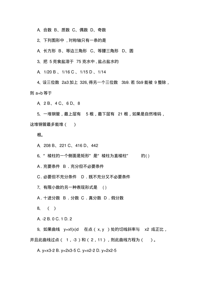 2019-2020年整理教师招聘考试小学数学历年真题及参考答案汇编.pdf_第2页