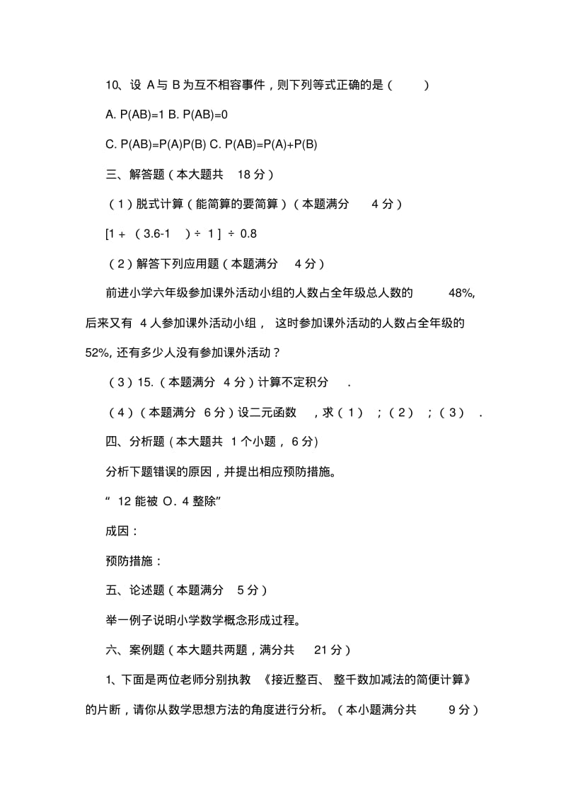 2019-2020年整理教师招聘考试小学数学历年真题及参考答案汇编.pdf_第3页