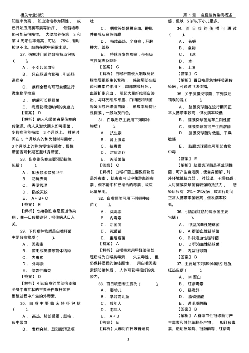 卫生技术资格考试消毒技术相关专业知识试题及答案..pdf_第3页