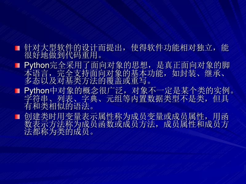 Python程序设计清华大学出版社董付国第章面向对象程序设计.pdf_第2页