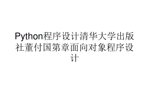 Python程序设计清华大学出版社董付国第章面向对象程序设计.pdf