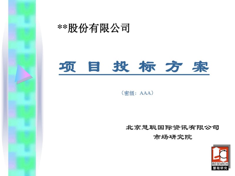 项目投标方案培训文件.ppt.pdf_第1页