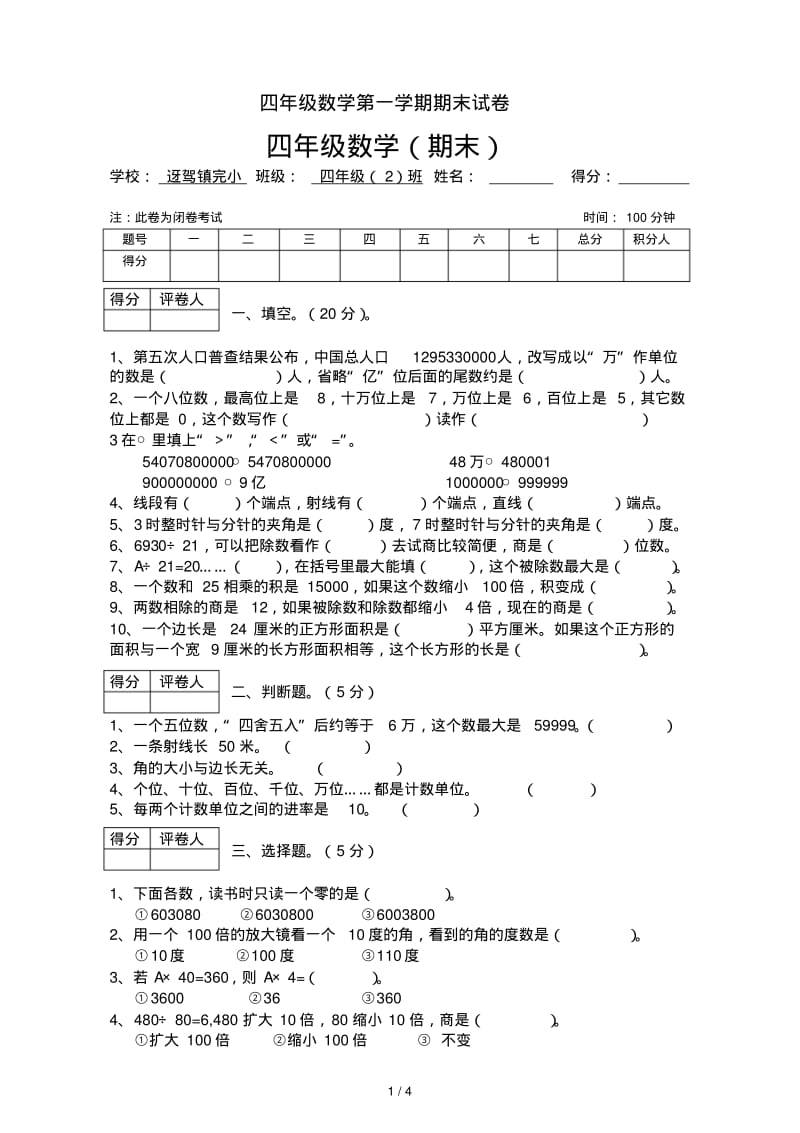 四年级数学第一学期期末试卷.pdf_第1页