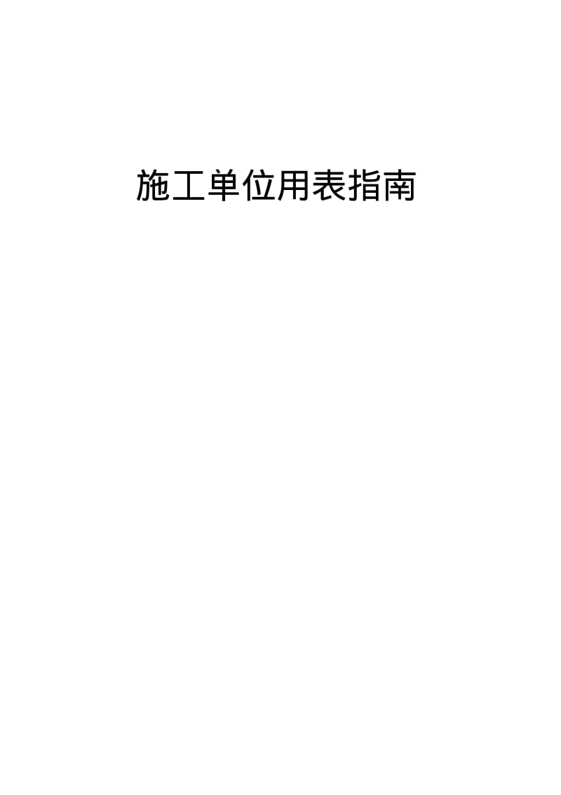 四川建龙软件完整表格.pdf_第1页