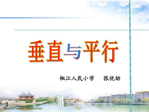 【张优幼】教学课件《垂直与平行》.pdf