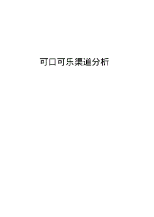 可口可乐分销渠道分析剖析.pdf