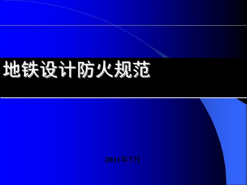 地铁设计防火规范标准.pdf_第1页