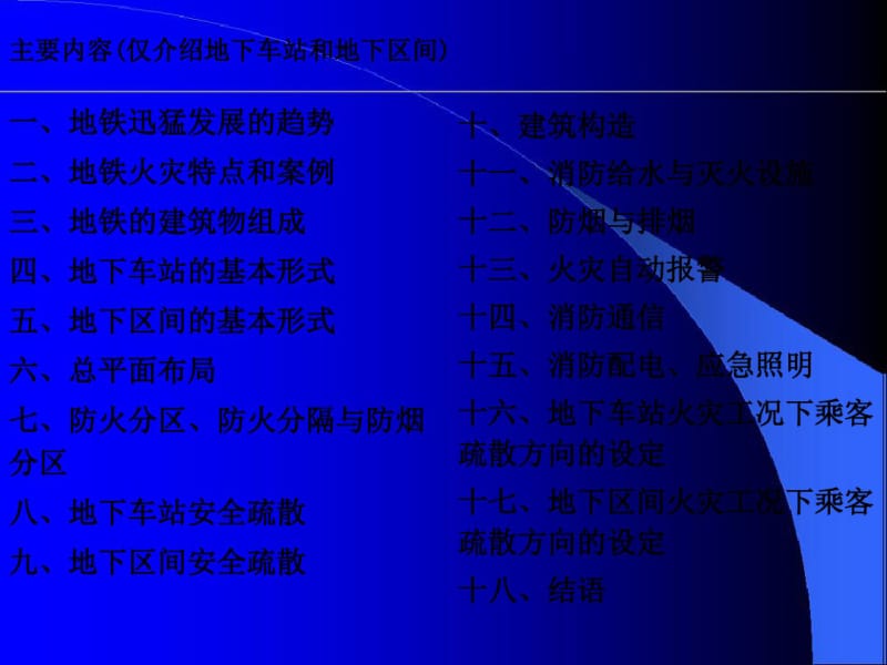 地铁设计防火规范标准.pdf_第2页