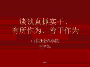 谈谈真抓实干、有所作为、善于作为课件.pdf