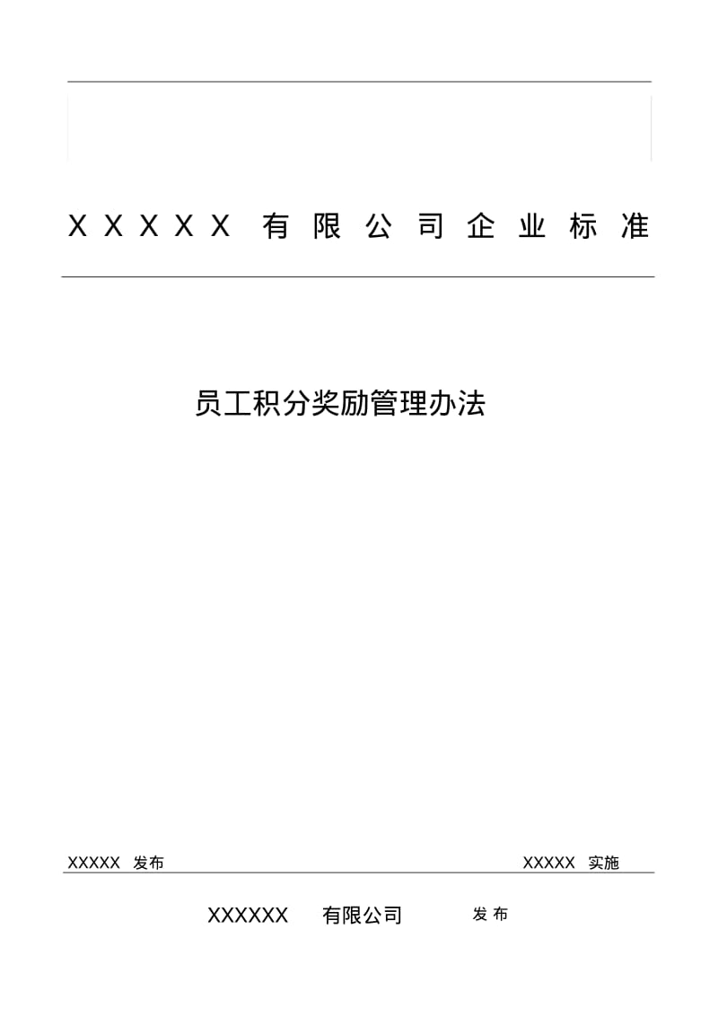 员工积分奖励管理办法(推荐).pdf_第1页