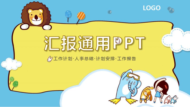 卡通汇报通用模板.pdf_第1页