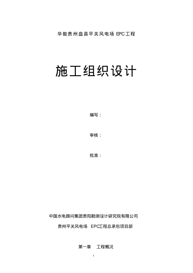 华能贵州盘县平关风电场EPC工程--施工组织设计(1).pdf_第1页