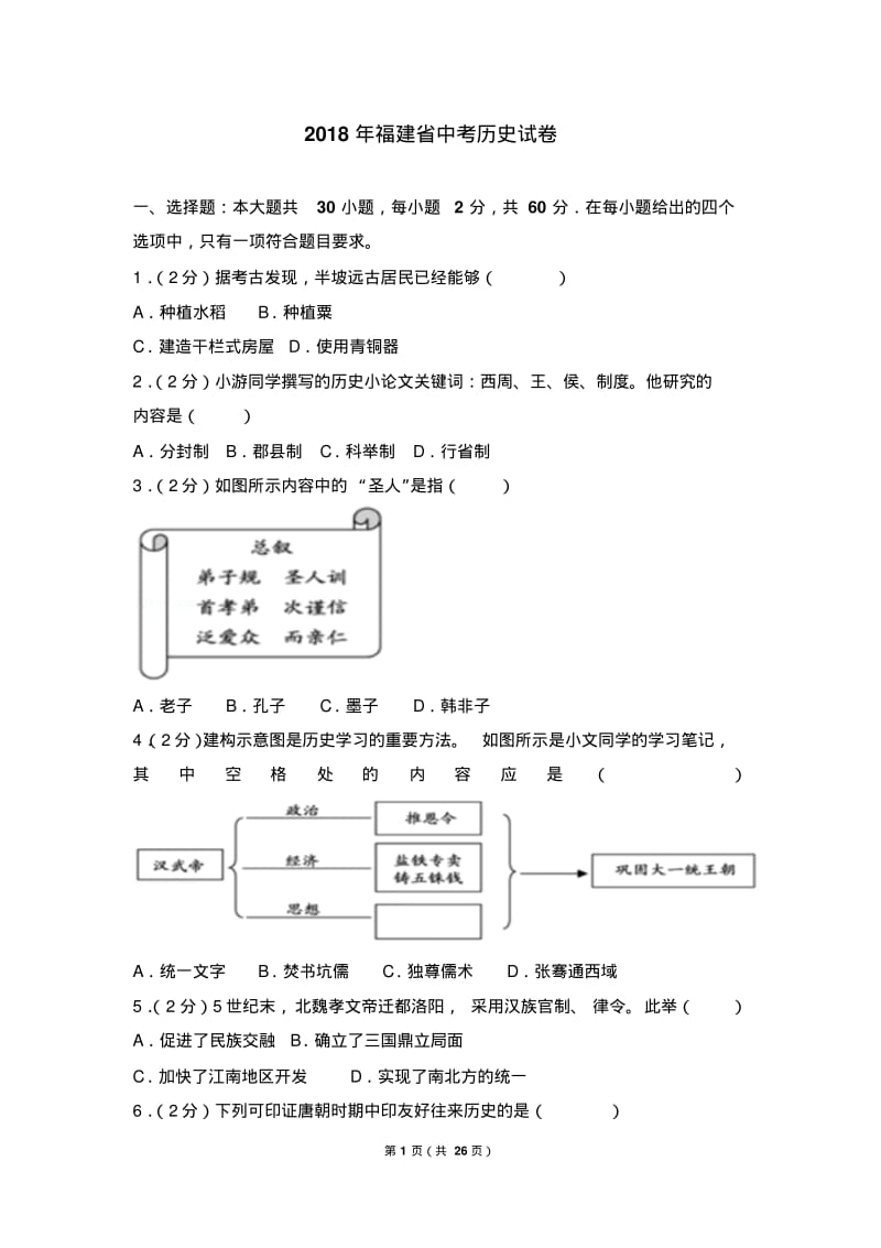 2018年福建省中考历史试卷及答案.pdf_第1页