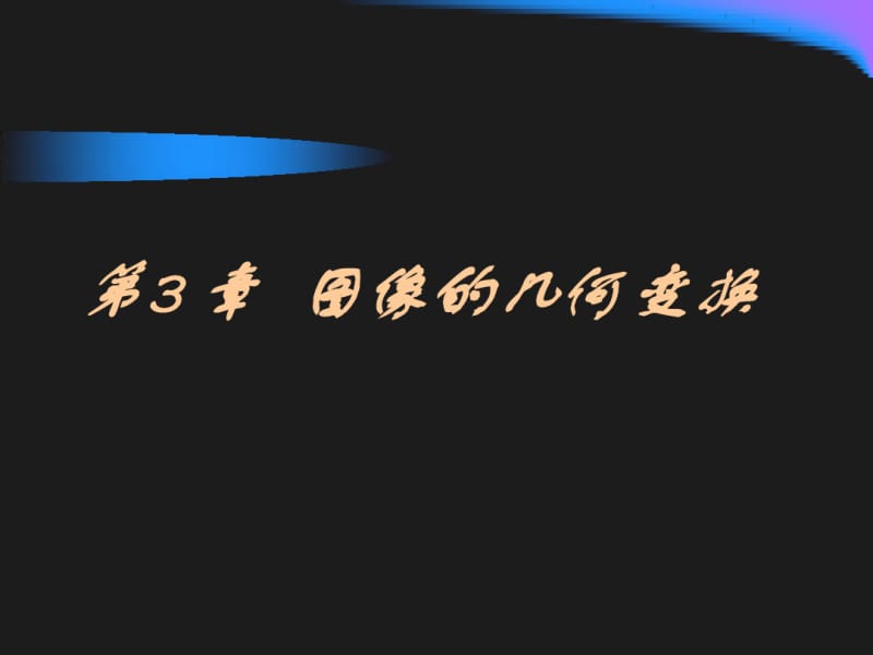 图像几何变换讲解.pdf_第2页