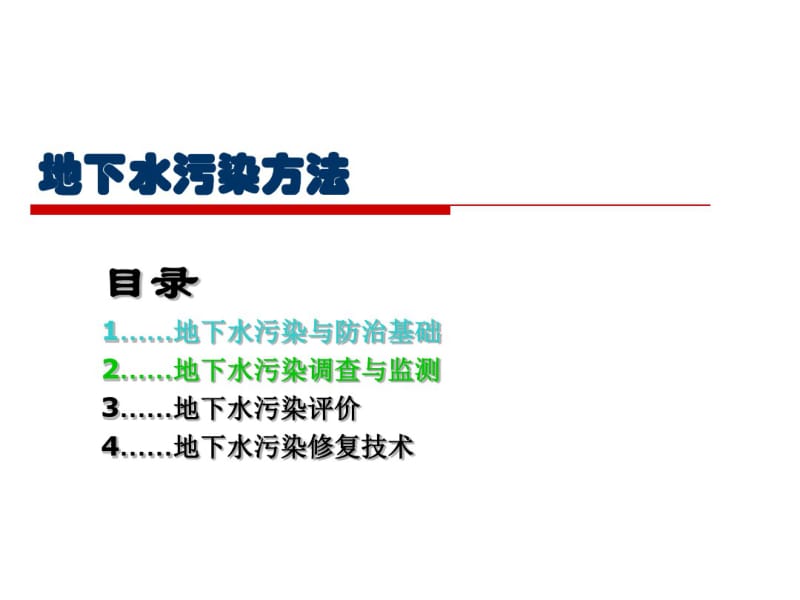 地下水环评污染调查与评价方法讲解.pdf_第1页