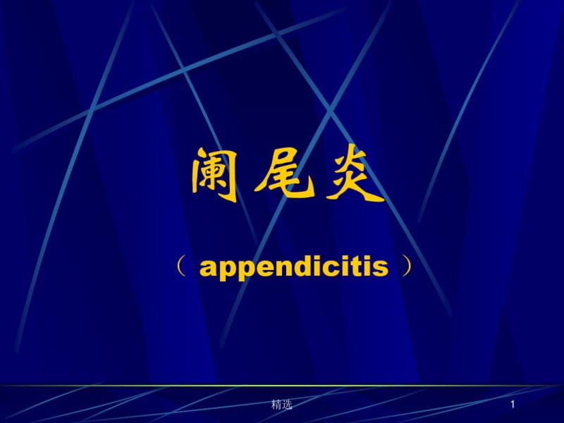 阑尾炎-(-appendicitis-)课件.ppt.pdf_第1页