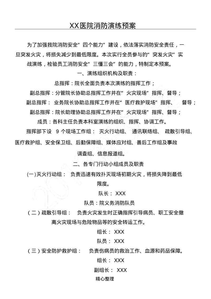 医院消防应急演练预案.pdf_第1页