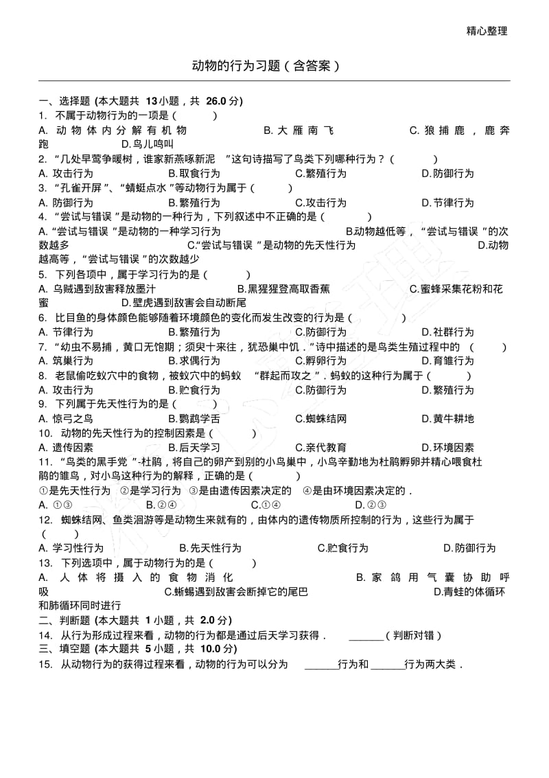 动物的行为习题(含参考答案).pdf_第1页