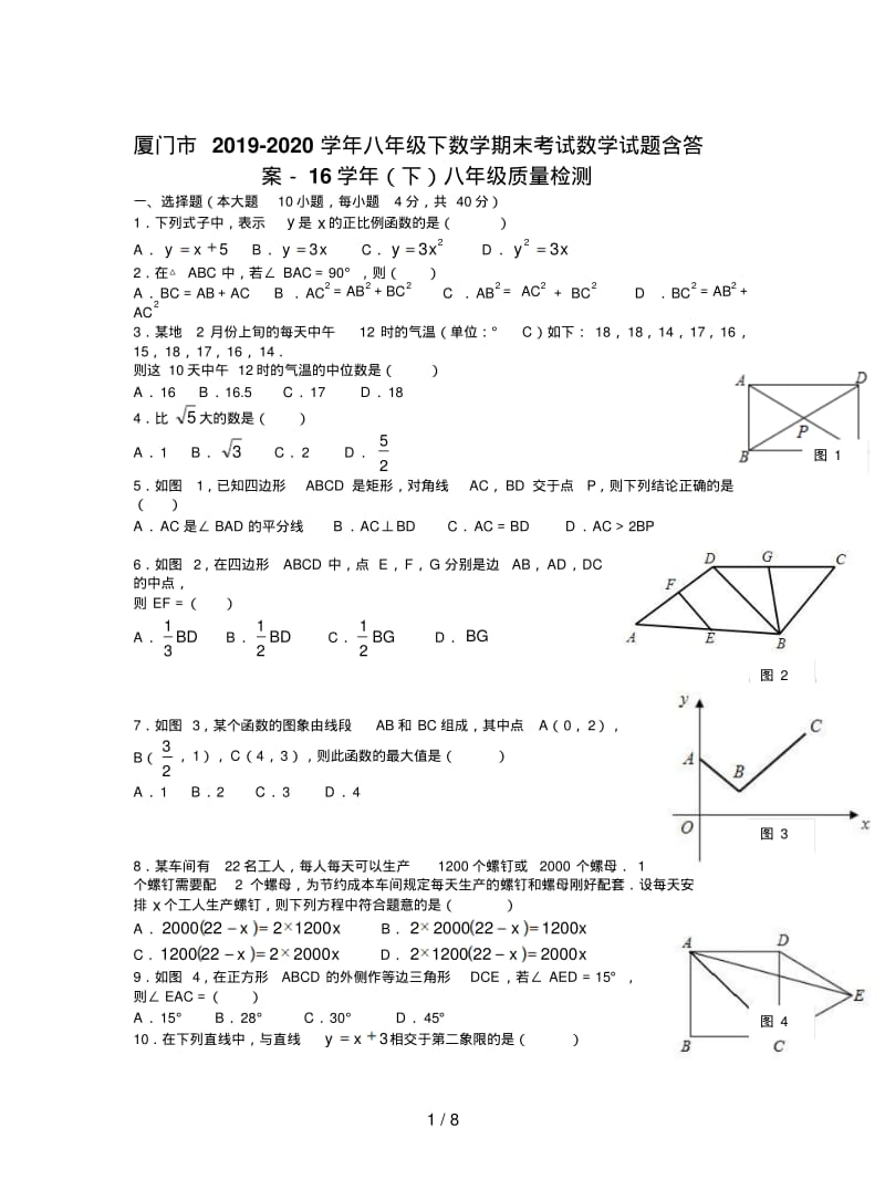 厦门市2019-2020学年八年级下数学期末考试数学试题含答案.pdf_第1页