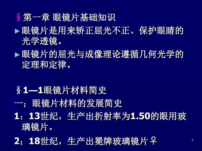 镜片制造工艺介绍课件.ppt.pdf_第2页