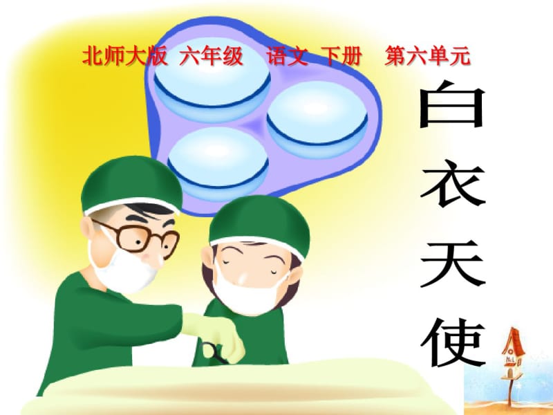 《白衣天使》PPT课件(共15张PPT).pdf_第1页