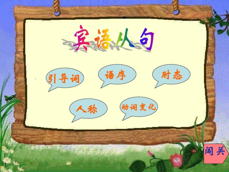 初中宾语从句课件(共21张).pdf_第1页