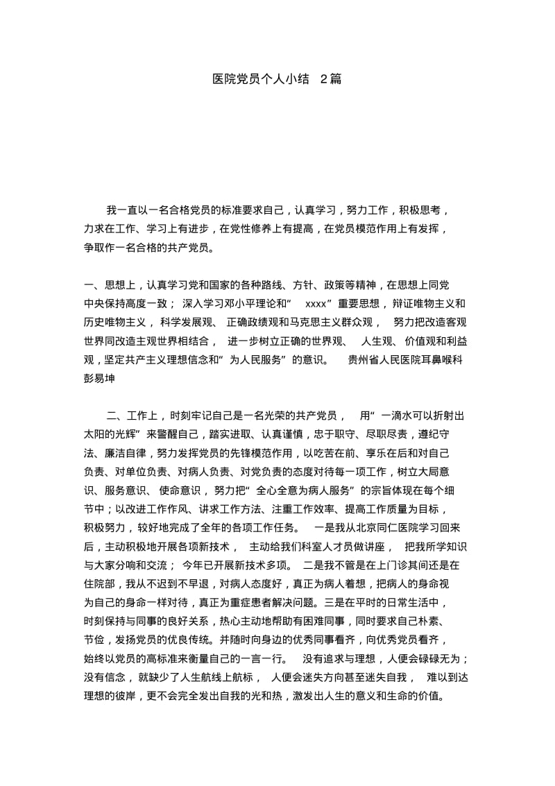 医院党员个人小结2篇-心得体会模板.pdf_第1页