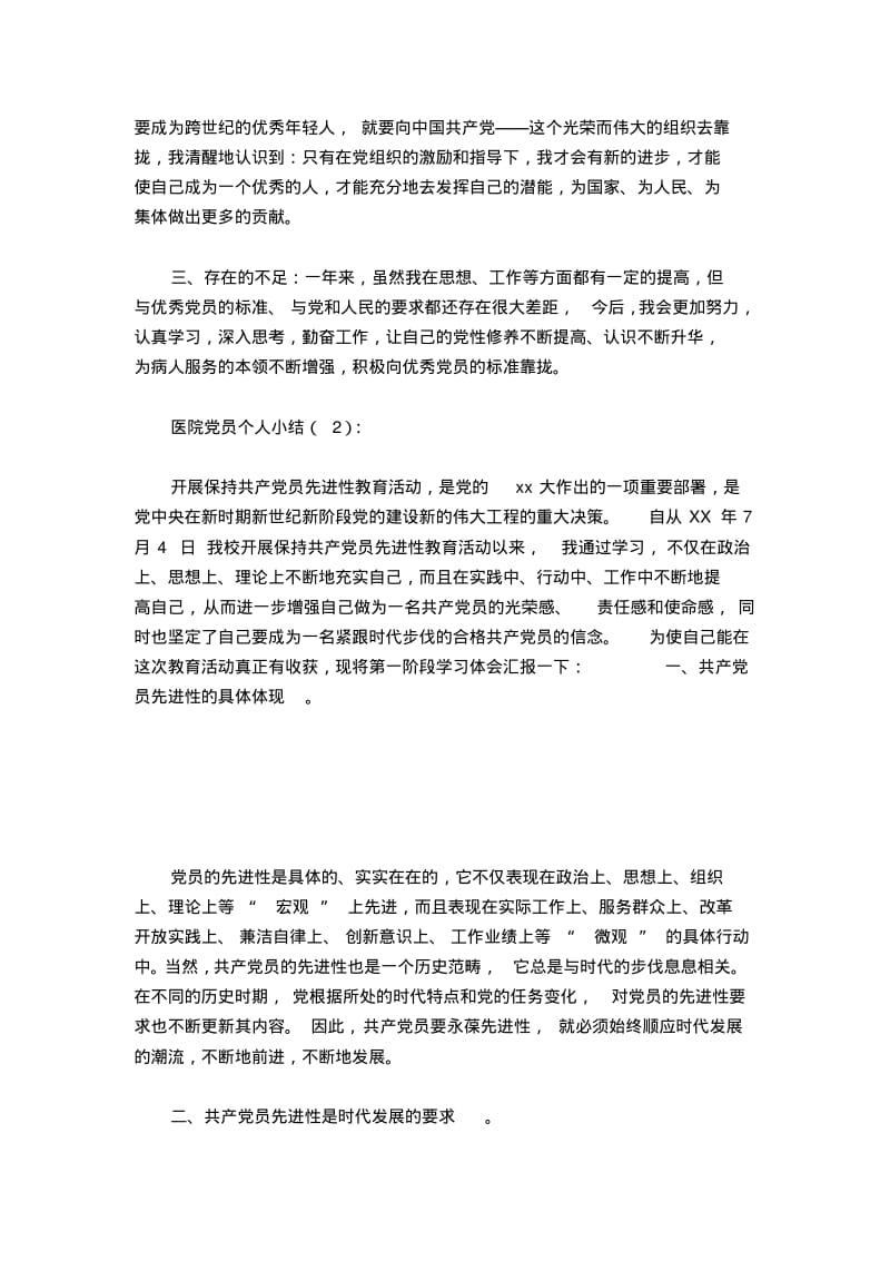 医院党员个人小结2篇-心得体会模板.pdf_第2页