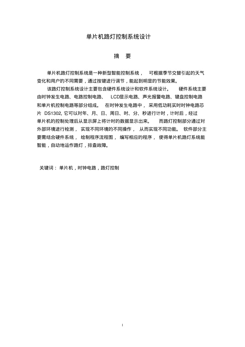 单片机路灯控制系统设计【毕业论文文献综述开题报告】解读.pdf_第3页