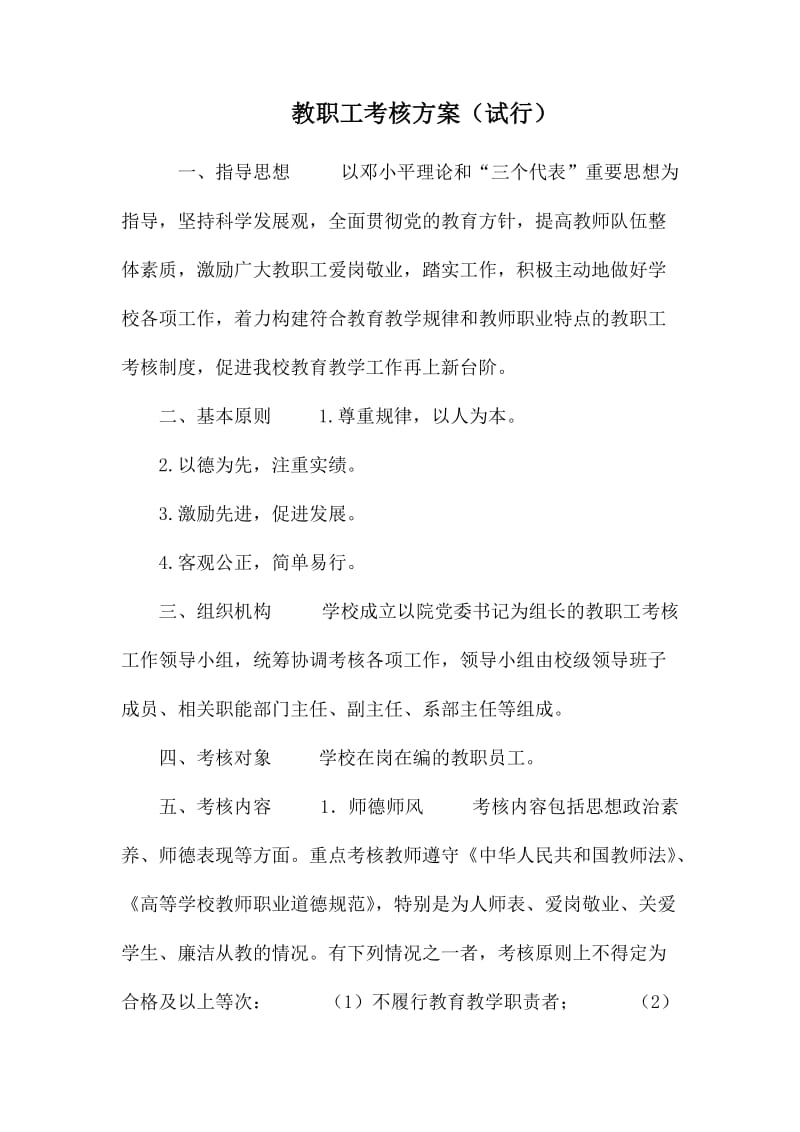 教职工考核方案（试行）.docx_第1页