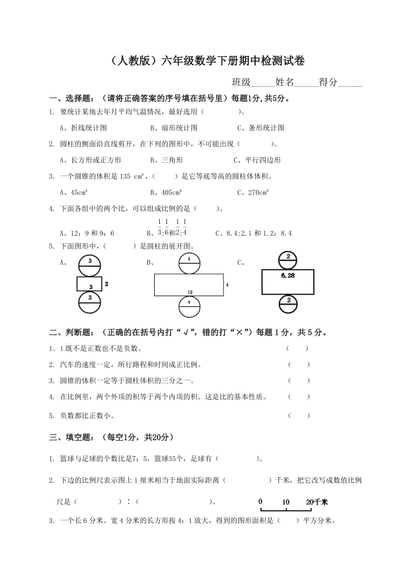 人教版小学六年级数学下册期中试卷附答案.doc_第1页