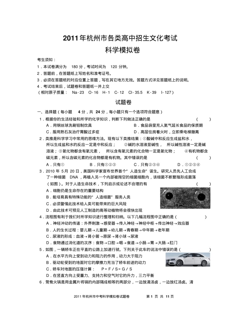 2011年杭州市西湖区中考二模考试科学模拟试卷(答案).pdf_第1页