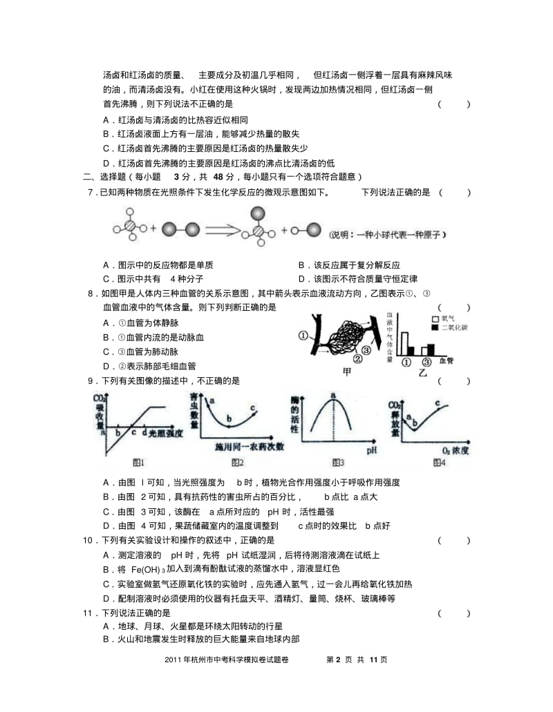 2011年杭州市西湖区中考二模考试科学模拟试卷(答案).pdf_第2页