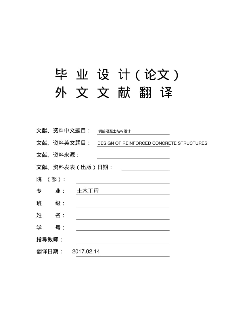 土木工程专业钢筋混凝土结构设计毕业论文外文文献翻译及原文.pdf_第1页