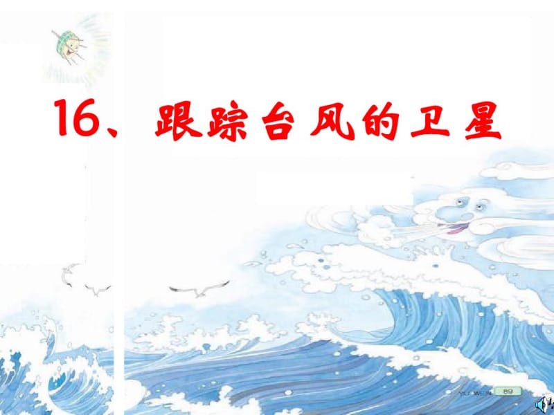 16《跟踪台风的卫星》ppt课件(4).pdf_第1页