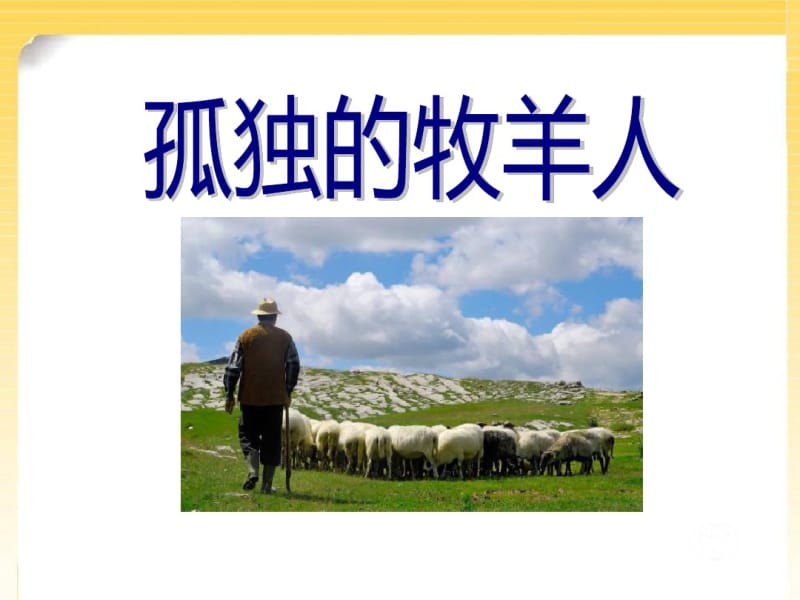 《孤独的牧羊人》PPT课件(共9张PPT).pdf_第1页