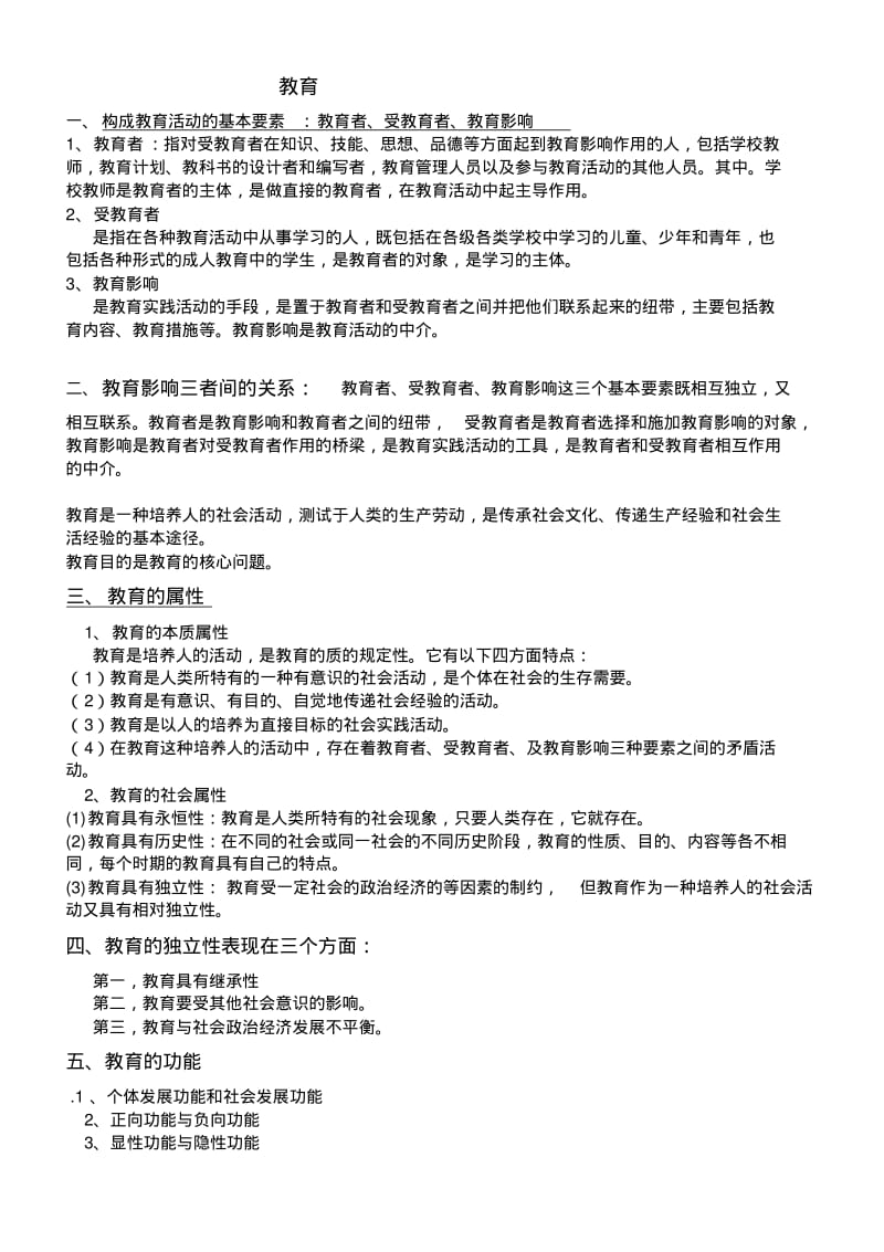 2019-2020年整理教师招考必背考点教育学知识汇编.pdf_第1页