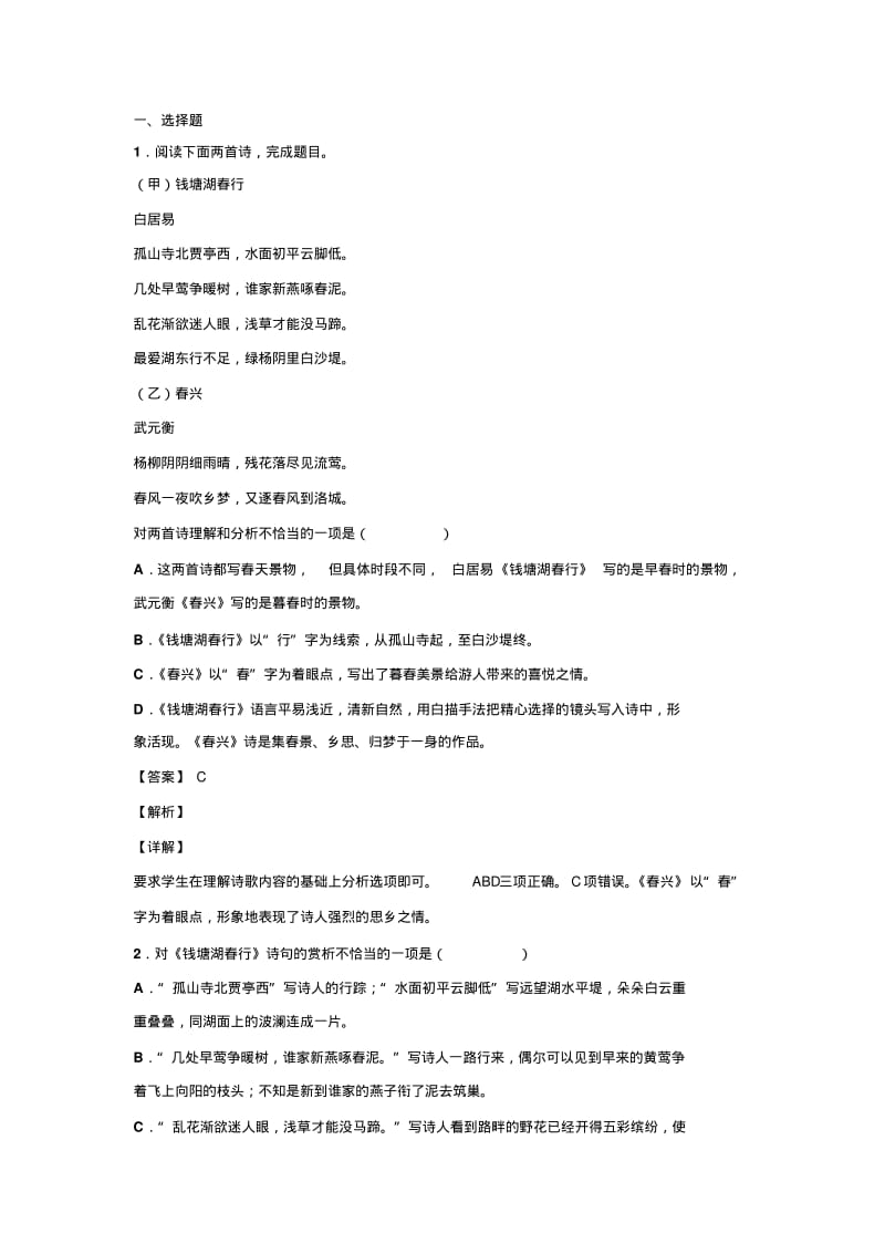 初中古诗选择题阅读训练100篇(带答案、解析)..pdf_第1页